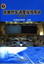 铁路列车调度指挥系统 TDCS