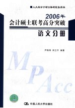 2006年会计硕士联考高分突破 语文分册