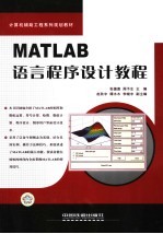 MATLAB语言程序设计教程