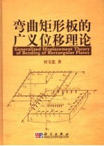 弯曲矩形板的广义位移理论