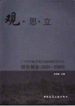 观·思·立 广州市城市规划编制研究中心研究报告 2001-2005