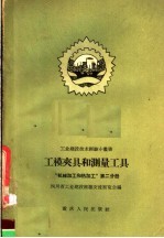 工模夹具和测量工具 “机械加工和热加工” 第2分册