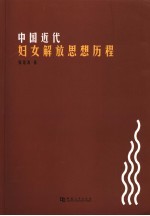 中国近代妇女解放思想历程 1840-1921