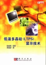 低温多晶硅 LTPS 显示技术