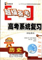 超级备考·系统复习 岳麓版 历史