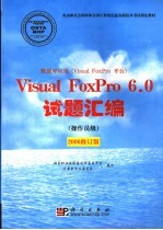 数据库应用 Visual FoxPro平台 Visual FoxPro 6.0试题汇编 操作员级