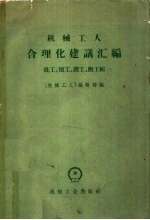 机械工人合理化建议汇编 铣工 刨工 锻工 磨工辑