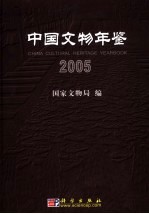 中国文物年鉴 2005