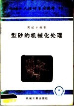 机械工人活叶学习材料 型砂的机械化处理