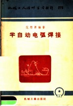 机械工人活叶学习材料 半自动电弧焊接