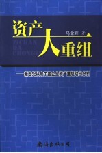 资产大重组 新世纪以来中国企业资产重组动向分析