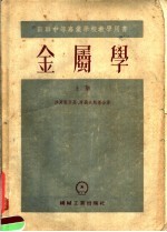 苏联中等专业学校教学用书 金属学 上