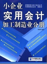 小企业实用会计 加工制造业分册