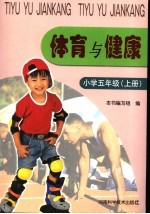 体育与健康 小学五年级 上