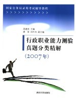 行政职业能力测验真题分类精解 2007年