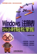 Windows注册表24小时轻松掌握