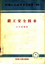 机械工人活叶学习材料 319 锻工安全技术