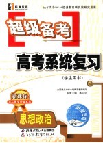 超级备考·系统复习 人教版 政治