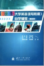 《新视野大学英语读写教程》自学辅导  第4册