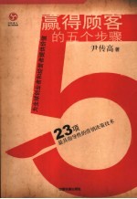 赢得顾客的5个步骤 23项最具指导性的营销决策技术