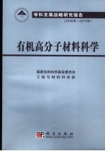 有机高分子材料学科发展战略