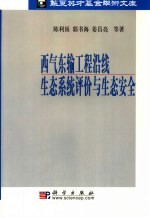 西气东输工程沿线生态系统评价与生态安全