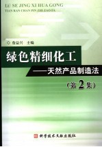 绿色精细化工 天然产品制造法 第2集