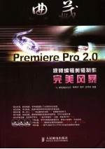 典藏 Premiere Pro 2.0视频编辑剪辑制作完善风暴