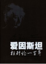 爱因斯坦 相对论一百年 a hundred year of relativity