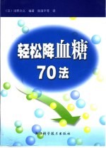 轻松降血糖70法