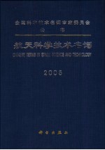 航天科学技术名词 2005