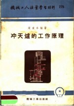 机械工人活叶学习材料 冲天炉的工作原理