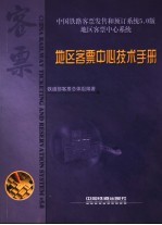 中国铁路客票发售和预订系统5.0版  地区客票中心系统  地区客票中心技术手册