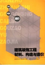 建筑装饰工程材料、构造与造价