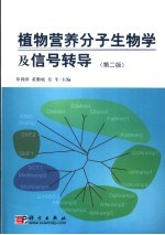 植物营养分子生物学及信号转导