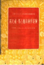 上海市1955年工业劳动模范先进经验介绍  杨光祖·郑占魁的检修经验