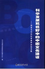 科学发展观视野中的文化建设  博鳌文化论坛首届年会论文集