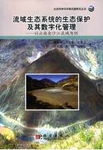 流域生态科学的生态保护及其数字化管理