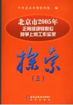 北京市2005年正局级领导职位竞争上岗工作实录