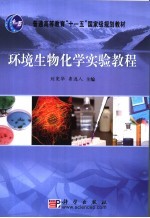 环境生物化学实验教程