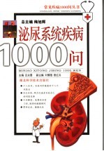 泌尿系统疾病1000问