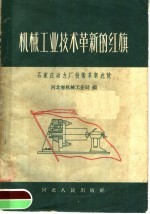 机械工业技术革新的红旗 石家庄动力厂技术革新成就