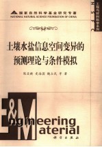 土壤水盐信息空间变异的预测理论与条件模拟