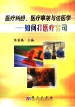 医疗纠纷、医疗事故与法医学 教你如何打好医疗官司