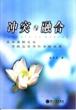 冲突与融合 菲华商联总会与战后菲华社会的发展