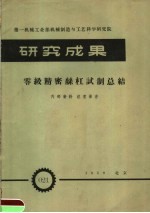 第一机械工业部机械制造与工艺科学研究院 研究成果 零级精密丝杠试制总结