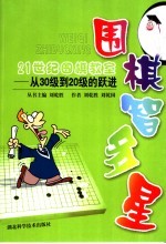 围棋智多星 21世纪围棋教室 从30级到20级的跃进