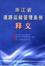 浙江省道路运输管理条例释义