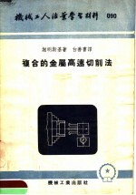 机械工人活叶学习材料 复合的金属高速切削法