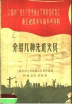 上海市工业生产比先进比多快好省展览会重工业技术交流参考资料 介绍几种先进夹具